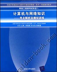 網(wǎng)絡(luò)工程師考試科目一《計算機與網(wǎng)絡(luò)知識》考點解析與備考指南