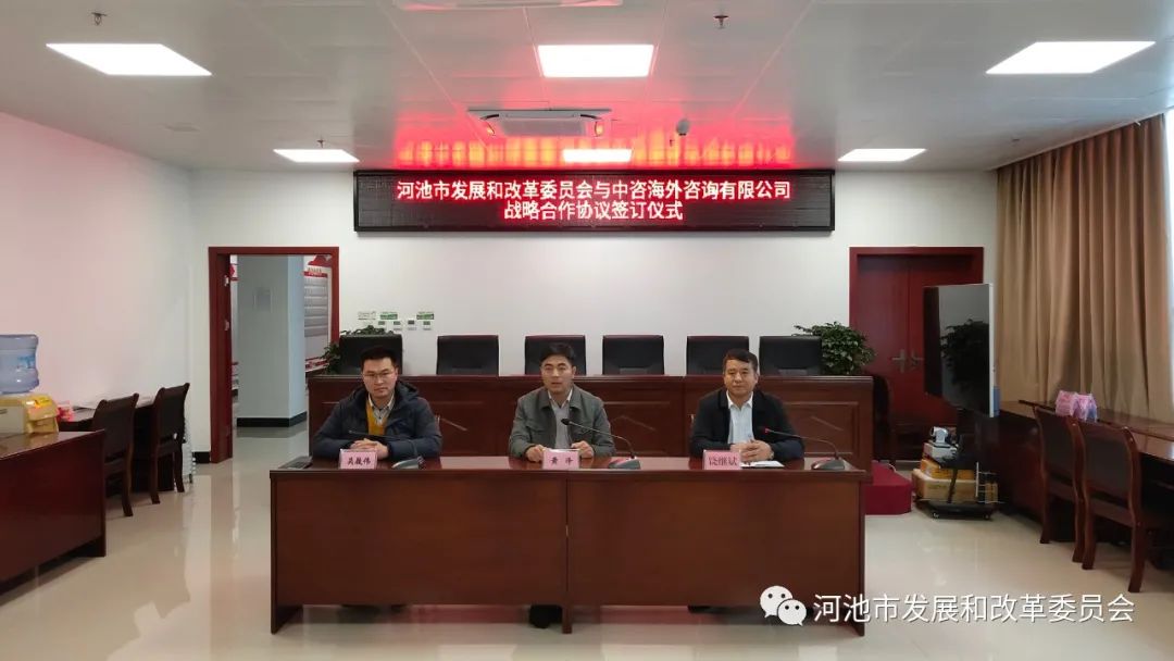 河池市發展改革委與中咨海外咨詢簽訂戰略合作框架協議 賦能社會經濟高質量發展